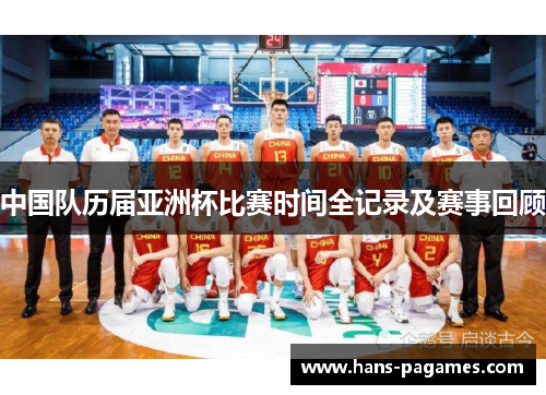 中国队历届亚洲杯比赛时间全记录及赛事回顾 中国队历届亚洲杯比赛时间全记录及赛事回顾