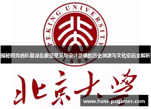 揭秘阿森纳队徽背后象征意义与设计灵感的历史渊源与文化密码全解析 揭秘阿森纳队徽背后象征意义与设计灵感的历史渊源与文化密码全解析