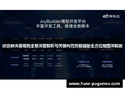 欧协联决赛规则全景深度解析与关键判罚终极揭秘全方位指南详解版 欧协联决赛规则全景深度解析与关键判罚终极揭秘全方位指南详解版