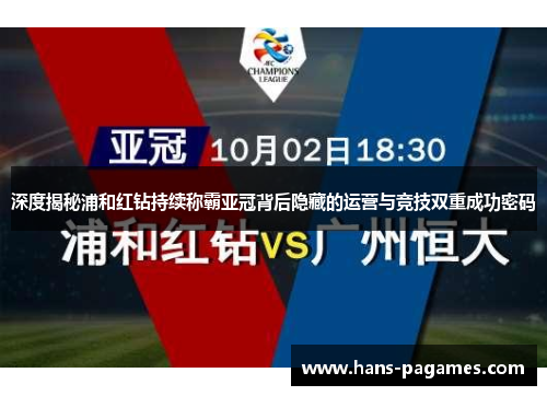 深度揭秘浦和红钻持续称霸亚冠背后隐藏的运营与竞技双重成功密码 深度揭秘浦和红钻持续称霸亚冠背后隐藏的运营与竞技双重成功密码