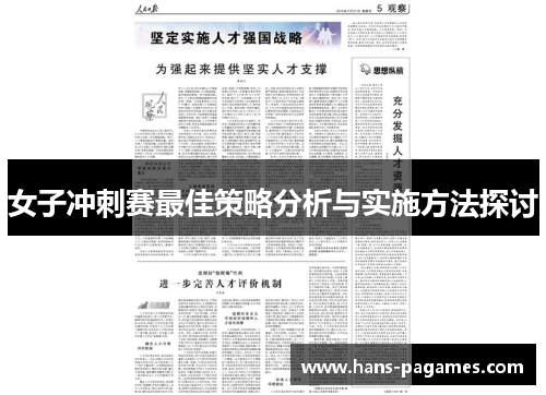 女子冲刺赛最佳策略分析与实施方法探讨
