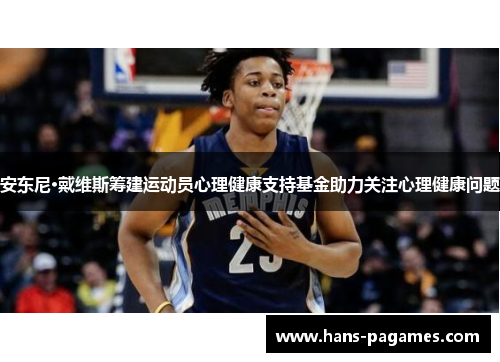 安东尼·戴维斯筹建运动员心理健康支持基金助力关注心理健康问题