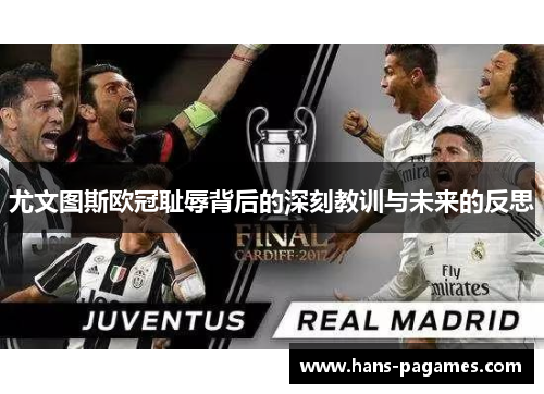 尤文图斯欧冠耻辱背后的深刻教训与未来的反思