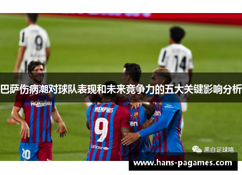 巴萨伤病潮对球队表现和未来竞争力的五大关键影响分析