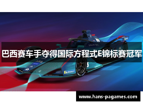 巴西赛车手夺得国际方程式E锦标赛冠军 巴西赛车手夺得国际方程式E锦标赛冠军