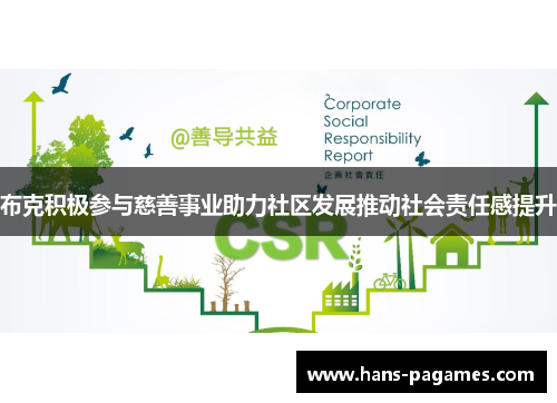 布克积极参与慈善事业助力社区发展推动社会责任感提升