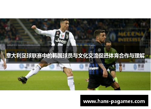 意大利足球联赛中的韩国球员与文化交流促进体育合作与理解