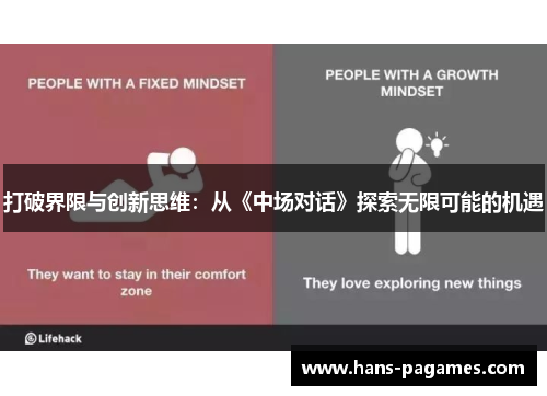 打破界限与创新思维：从《中场对话》探索无限可能的机遇