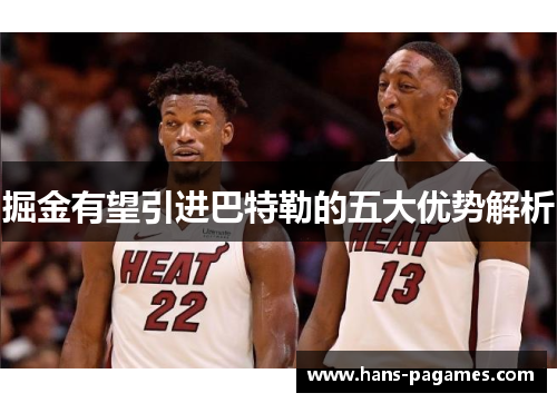 掘金有望引进巴特勒的五大优势解析