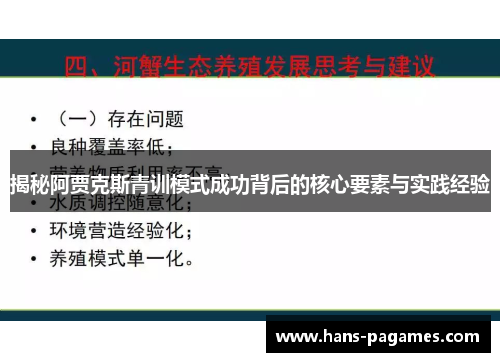 揭秘阿贾克斯青训模式成功背后的核心要素与实践经验