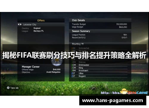 揭秘FIFA联赛刷分技巧与排名提升策略全解析