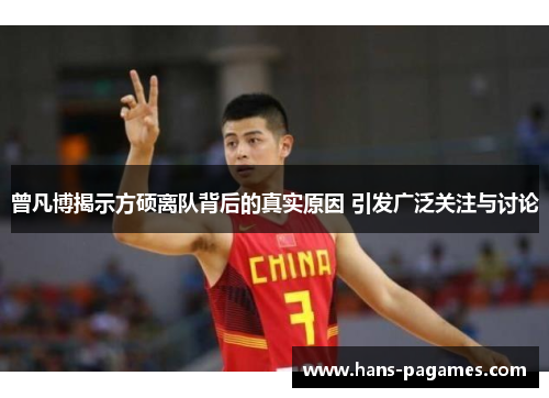 曾凡博揭示方硕离队背后的真实原因 引发广泛关注与讨论