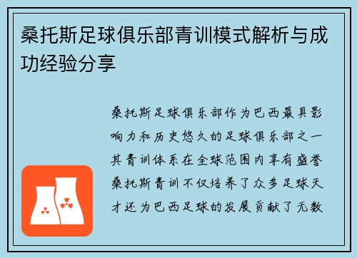 桑托斯足球俱乐部青训模式解析与成功经验分享