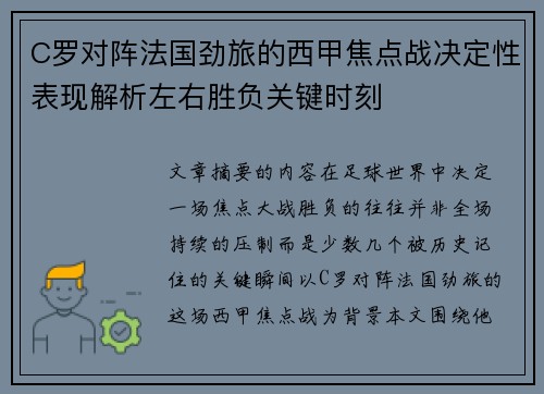 C罗对阵法国劲旅的西甲焦点战决定性表现解析左右胜负关键时刻