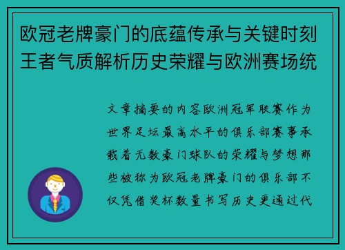 欧冠老牌豪门的底蕴传承与关键时刻王者气质解析历史荣耀与欧洲赛场统治力