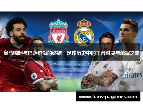 皇马崛起与巴萨统治的终结：足球历史中的王者对决与荣耀之路