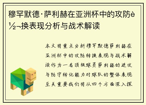 穆罕默德·萨利赫在亚洲杯中的攻防转换表现分析与战术解读 穆罕默德·萨利赫在亚洲杯中的攻防转换表现分析与战术解读
