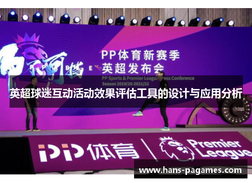 英超球迷互动活动效果评估工具的设计与应用分析