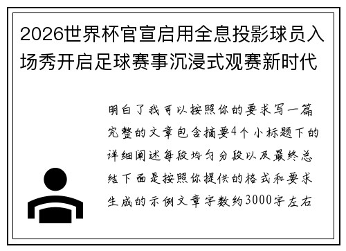2026世界杯官宣启用全息投影球员入场秀开启足球赛事沉浸式观赛新时代⚽✨