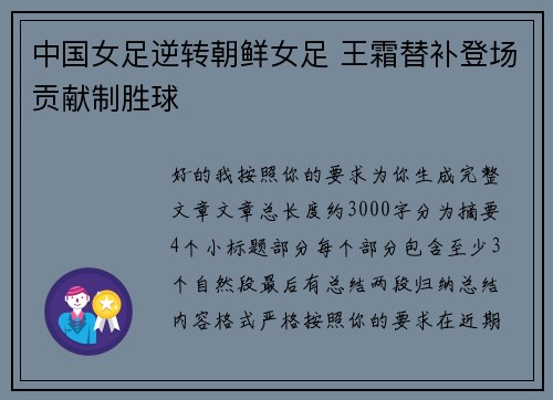 中国女足逆转朝鲜女足 王霜替补登场贡献制胜球