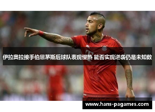 伊拉奥拉接手伯恩茅斯后球队表现慢热 能否实现逆袭仍是未知数 伊拉奥拉接手伯恩茅斯后球队表现慢热 能否实现逆袭仍是未知数