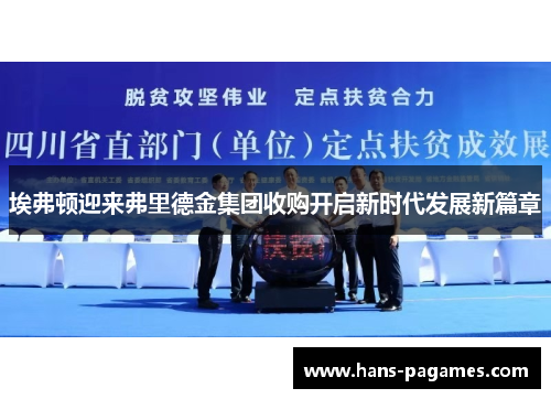 埃弗顿迎来弗里德金集团收购开启新时代发展新篇章