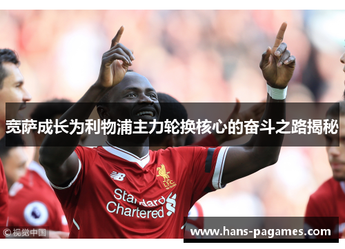 宽萨成长为利物浦主力轮换核心的奋斗之路揭秘 宽萨成长为利物浦主力轮换核心的奋斗之路揭秘