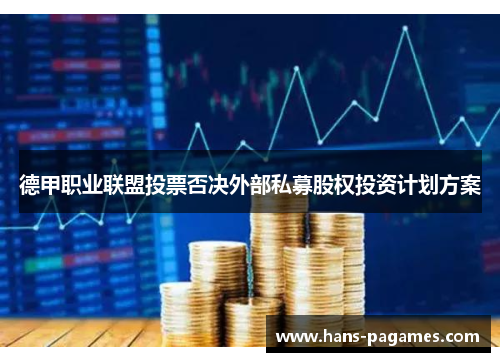 德甲职业联盟投票否决外部私募股权投资计划方案 德甲职业联盟投票否决外部私募股权投资计划方案