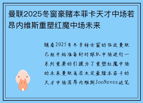 曼联2025冬窗豪赌本菲卡天才中场若昂内维斯重塑红魔中场未来