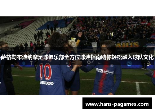 萨格勒布迪纳摩足球俱乐部全方位球迷指南助你轻松融入球队文化 萨格勒布迪纳摩足球俱乐部全方位球迷指南助你轻松融入球队文化