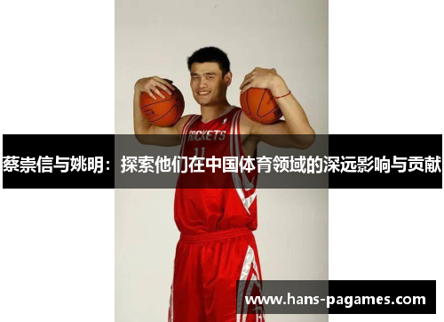 蔡崇信与姚明：探索他们在中国体育领域的深远影响与贡献
