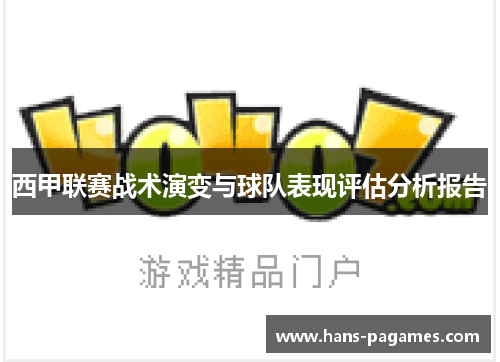 西甲联赛战术演变与球队表现评估分析报告