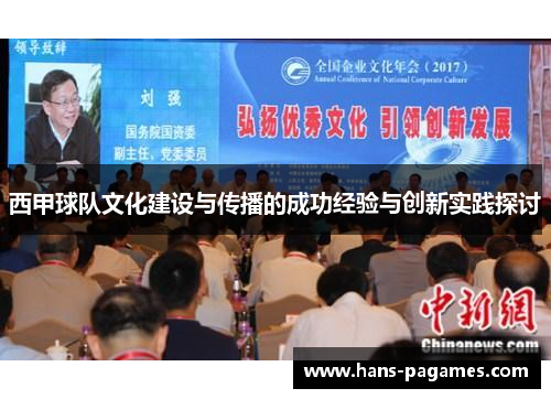 西甲球队文化建设与传播的成功经验与创新实践探讨
