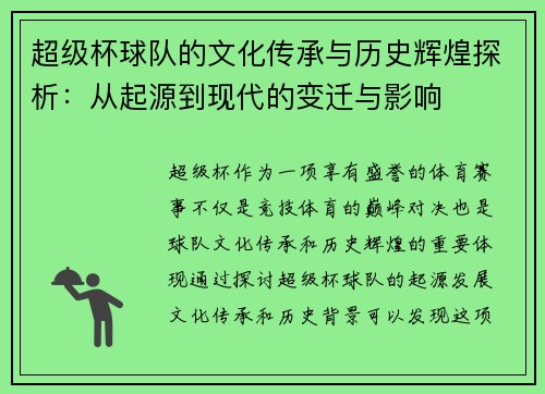 超级杯球队的文化传承与历史辉煌探析：从起源到现代的变迁与影响