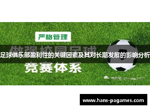 足球俱乐部盈利性的关键因素及其对长期发展的影响分析