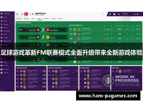 足球游戏革新FM联赛模式全面升级带来全新游戏体验