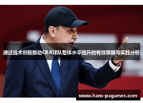 通过战术创新推动CBA球队整体水平提升的有效策略与实践分析