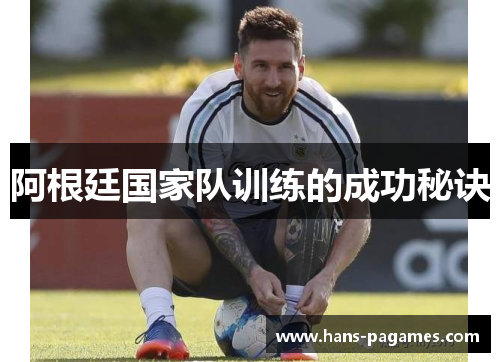 阿根廷国家队训练的成功秘诀