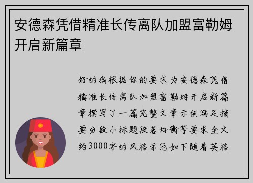 安德森凭借精准长传离队加盟富勒姆开启新篇章