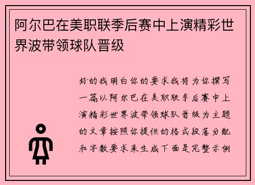 阿尔巴在美职联季后赛中上演精彩世界波带领球队晋级