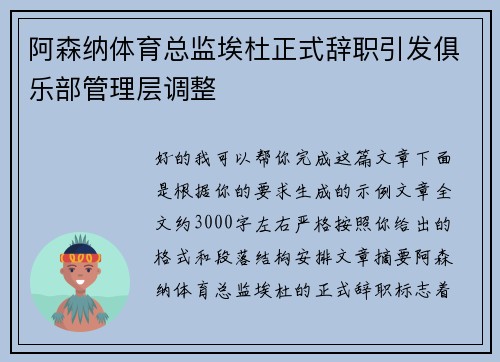 阿森纳体育总监埃杜正式辞职引发俱乐部管理层调整 阿森纳体育总监埃杜正式辞职引发俱乐部管理层调整