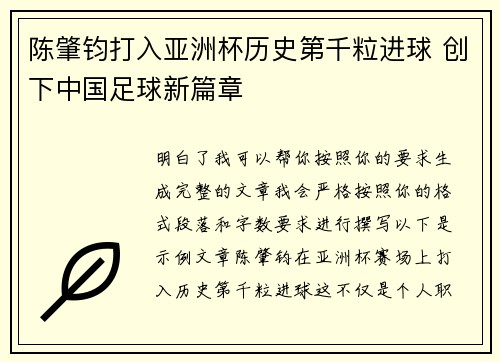 陈肇钧打入亚洲杯历史第千粒进球 创下中国足球新篇章