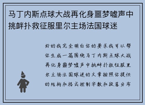 马丁内斯点球大战再化身噩梦嘘声中挑衅扑救征服里尔主场法国球迷 马丁内斯点球大战再化身噩梦嘘声中挑衅扑救征服里尔主场法国球迷