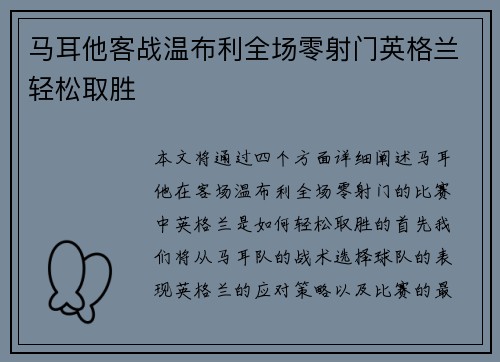 马耳他客战温布利全场零射门英格兰轻松取胜 马耳他客战温布利全场零射门英格兰轻松取胜