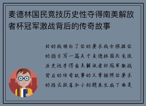 麦德林国民竞技历史性夺得南美解放者杯冠军激战背后的传奇故事