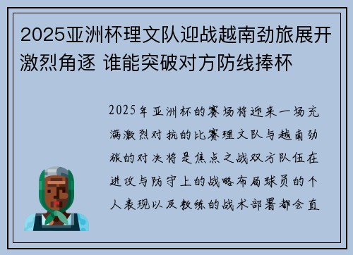 2025亚洲杯理文队迎战越南劲旅展开激烈角逐 谁能突破对方防线捧杯 2025亚洲杯理文队迎战越南劲旅展开激烈角逐 谁能突破对方防线捧杯