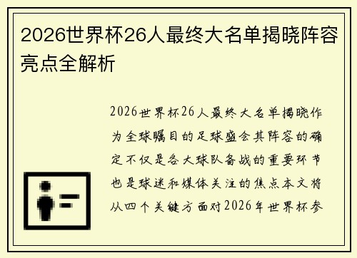 2026世界杯26人最终大名单揭晓阵容亮点全解析 2026世界杯26人最终大名单揭晓阵容亮点全解析