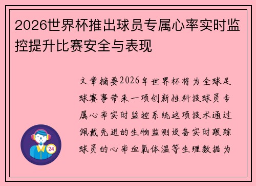 2026世界杯推出球员专属心率实时监控提升比赛安全与表现 2026世界杯推出球员专属心率实时监控提升比赛安全与表现
