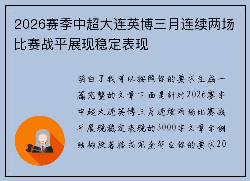 2026赛季中超大连英博三月连续两场比赛战平展现稳定表现