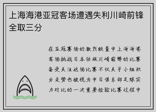上海海港亚冠客场遭遇失利川崎前锋全取三分 上海海港亚冠客场遭遇失利川崎前锋全取三分